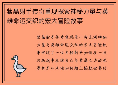 紫晶射手传奇重现探索神秘力量与英雄命运交织的宏大冒险故事