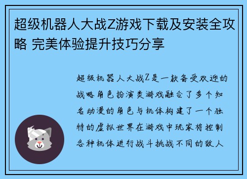 超级机器人大战Z游戏下载及安装全攻略 完美体验提升技巧分享