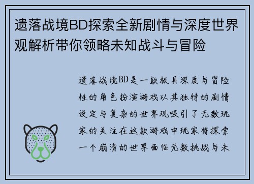 遗落战境BD探索全新剧情与深度世界观解析带你领略未知战斗与冒险