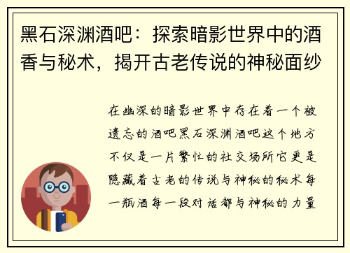 黑石深渊酒吧：探索暗影世界中的酒香与秘术，揭开古老传说的神秘面纱