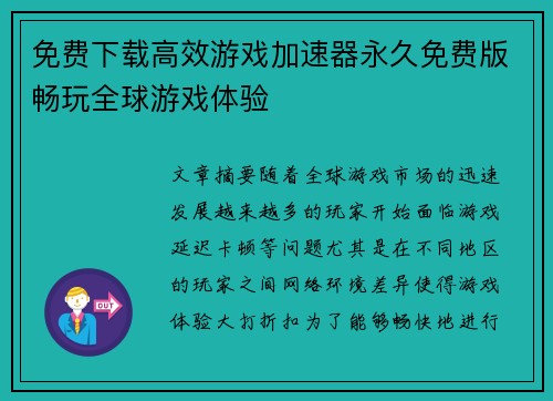 免费下载高效游戏加速器永久免费版畅玩全球游戏体验