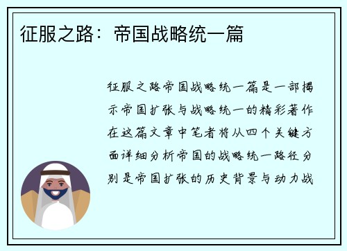 征服之路：帝国战略统一篇