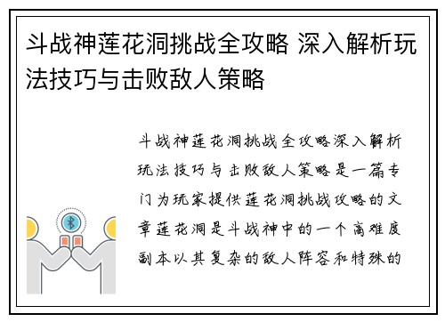 斗战神莲花洞挑战全攻略 深入解析玩法技巧与击败敌人策略