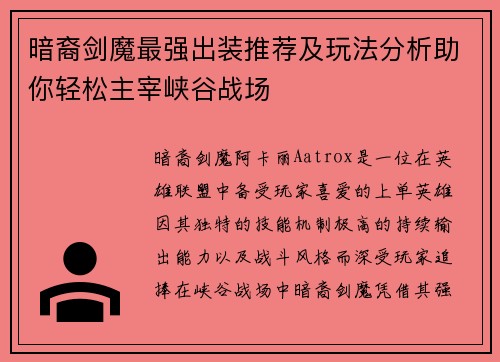 暗裔剑魔最强出装推荐及玩法分析助你轻松主宰峡谷战场