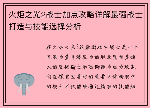 火炬之光2战士加点攻略详解最强战士打造与技能选择分析