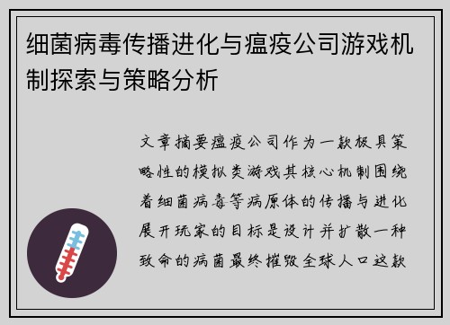 细菌病毒传播进化与瘟疫公司游戏机制探索与策略分析