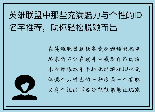 英雄联盟中那些充满魅力与个性的ID名字推荐，助你轻松脱颖而出