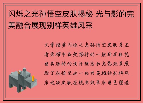 闪烁之光孙悟空皮肤揭秘 光与影的完美融合展现别样英雄风采