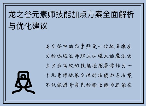 龙之谷元素师技能加点方案全面解析与优化建议